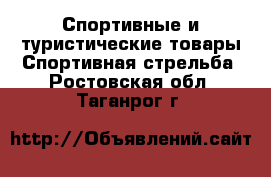 Спортивные и туристические товары Спортивная стрельба. Ростовская обл.,Таганрог г.